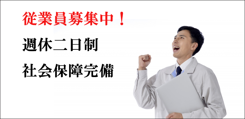 従業員募集中